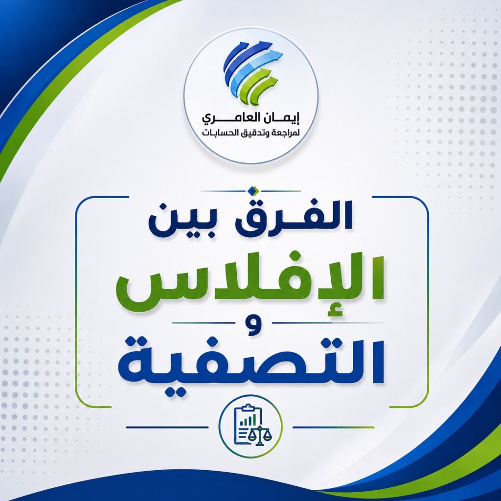 الفرق بين التصفية والافلاس