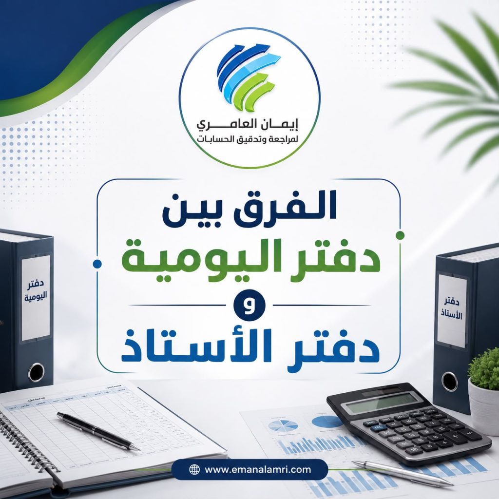 مسك الدفاتر المحاسبية
